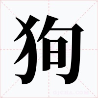 狥字的字形和写法