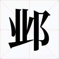邺字的字形和写法