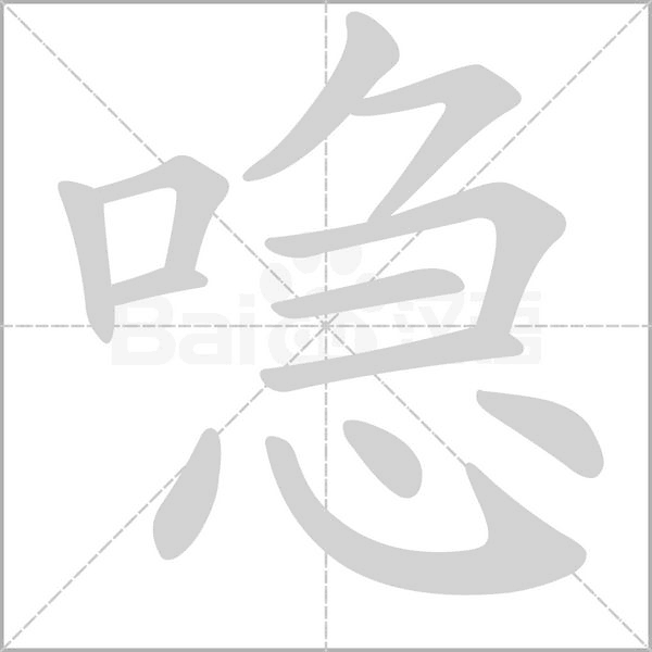 喼字笔顺图