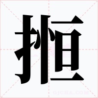 搄字的字形和写法
