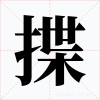 揲字字形