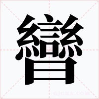 曫字的字形和写法