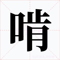啃字字形