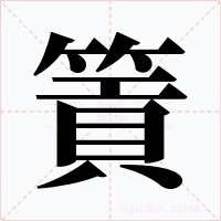 篢字的字形和写法