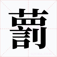 藅字的字形和写法
