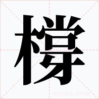 橕字字形
