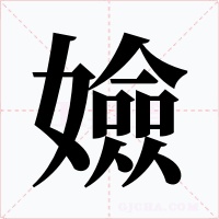 嬐字字形