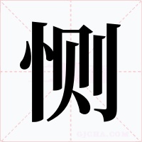恻字字形