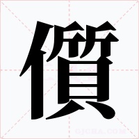 儨字字形
