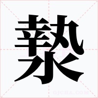 漐字的字形和写法