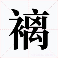 褵字的字形和写法