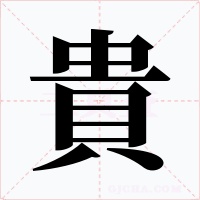 貴字的字形和写法