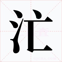 汒字字形