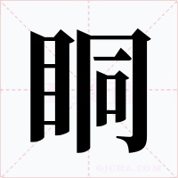 眮字字形