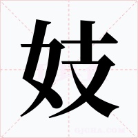 妓字字形