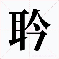 耹字的字形和写法