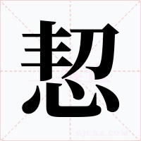 恝字的字形和写法