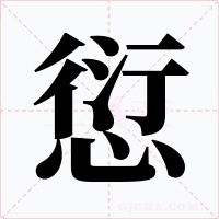 愆字字形