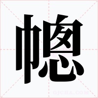 幒字字形