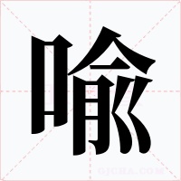 喩字字形