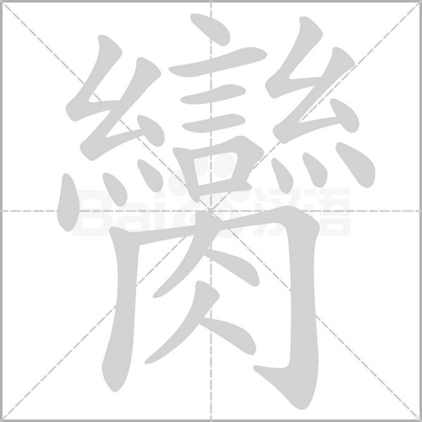 臠字笔顺图