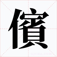 儐字的字形和写法