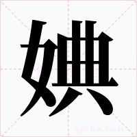 婰字的字形和写法