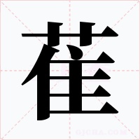 萑字的字形和写法