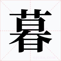 暮字的字形和写法