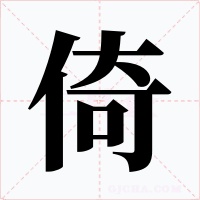 倚字字形