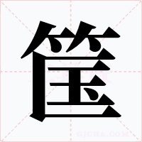 筺字的字形和写法