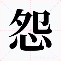 怨字字形