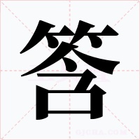筨字字形