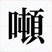噸字字形