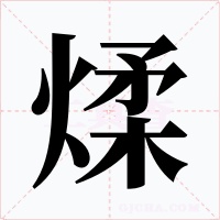 煣字字形