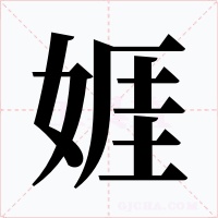 娾字的字形和写法