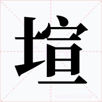 塇字字形