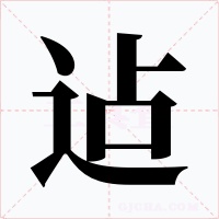 迠字的字形和写法