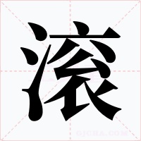滚字的字形和写法