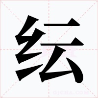 纭字字形
