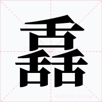 舙字字形