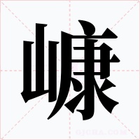 嵻字字形