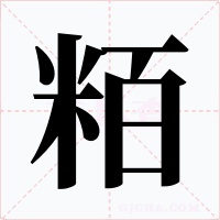 粨字的字形和写法