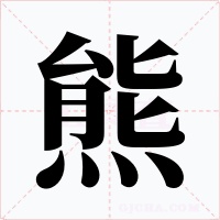熊字的字形和写法