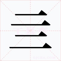 亖字的字形和写法