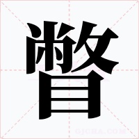瞥字的字形和写法