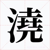 澆字的字形和写法