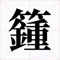 籦字字形