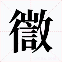 徾字的字形和写法