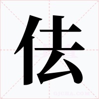 佉字的字形和写法